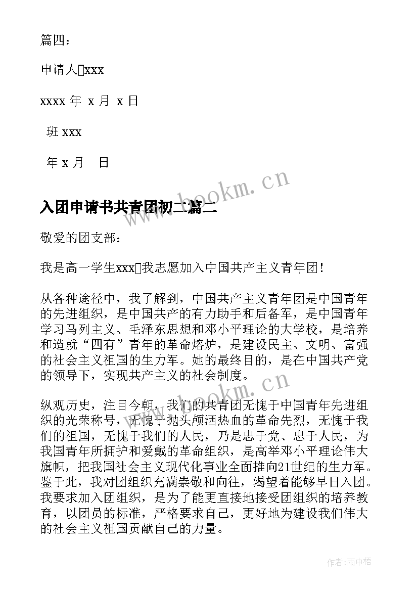 入团申请书共青团初二 共青团员入团申请书(精选8篇)