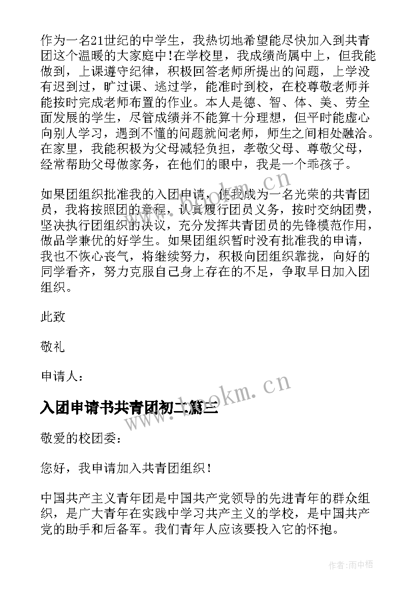 入团申请书共青团初二 共青团员入团申请书(精选8篇)