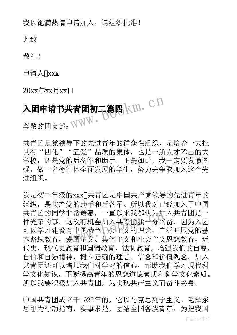 入团申请书共青团初二 共青团员入团申请书(精选8篇)