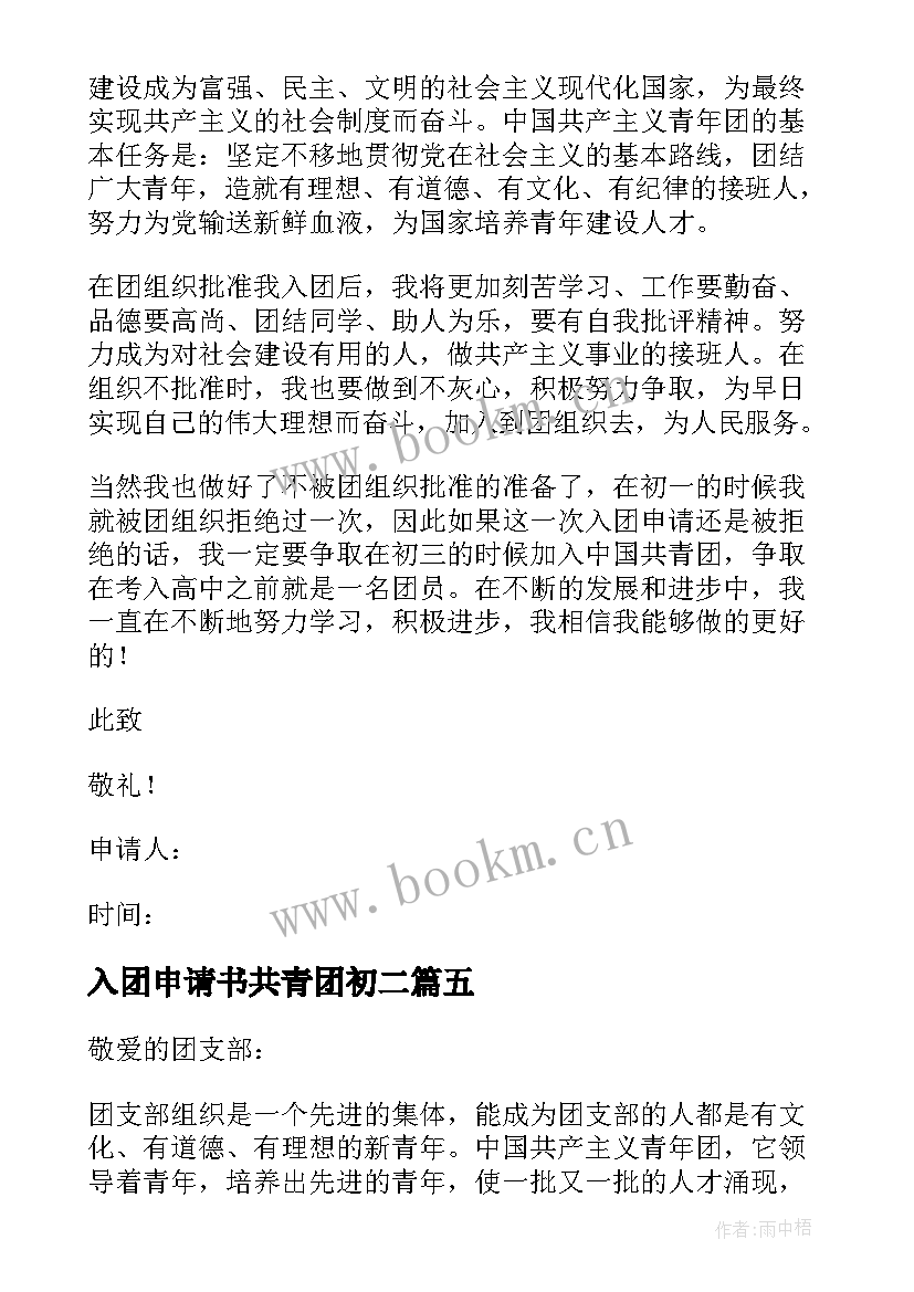 入团申请书共青团初二 共青团员入团申请书(精选8篇)