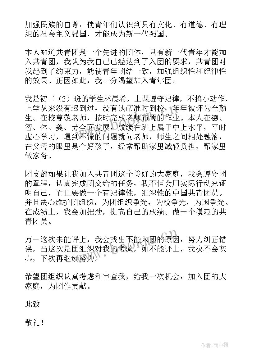 入团申请书共青团初二 共青团员入团申请书(精选8篇)