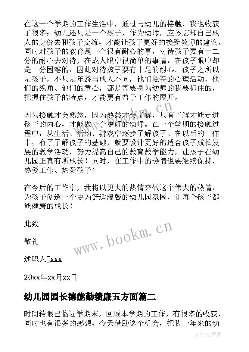 2023年幼儿园园长德能勤绩廉五方面 幼儿园教师德能勤绩个人述职报告(精选5篇)