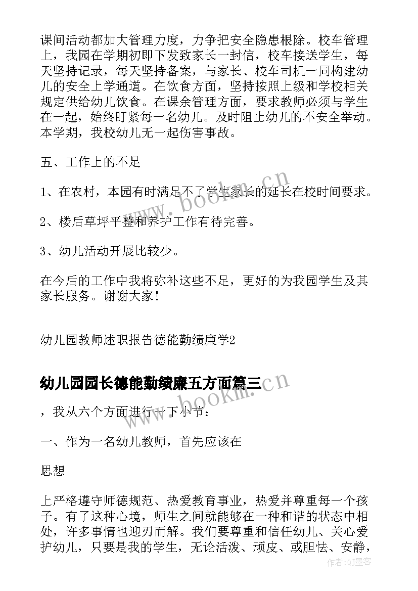 2023年幼儿园园长德能勤绩廉五方面 幼儿园教师德能勤绩个人述职报告(精选5篇)