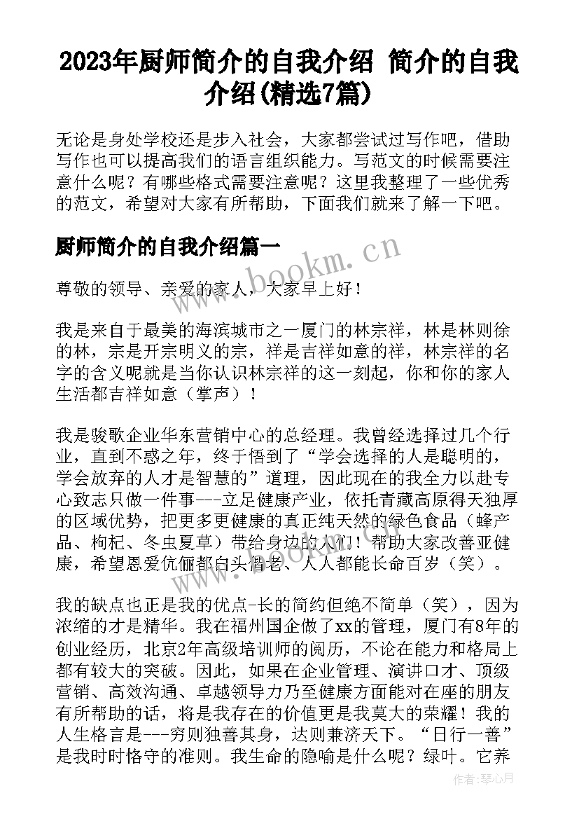 2023年厨师简介的自我介绍 简介的自我介绍(精选7篇)