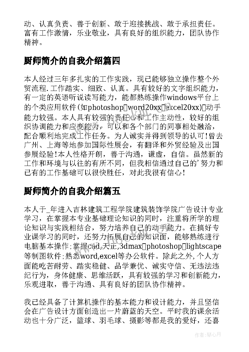 2023年厨师简介的自我介绍 简介的自我介绍(精选7篇)