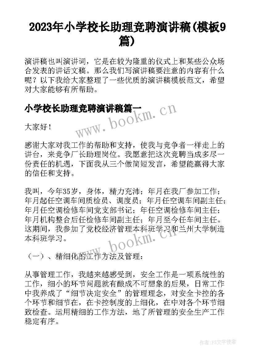 2023年小学校长助理竞聘演讲稿(模板9篇)