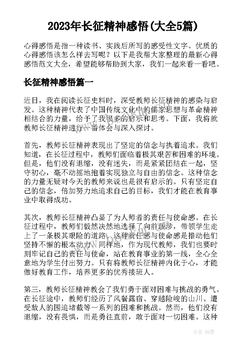 2023年长征精神感悟(大全5篇)