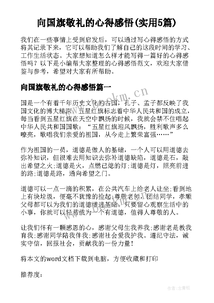 向国旗敬礼的心得感悟(实用5篇)