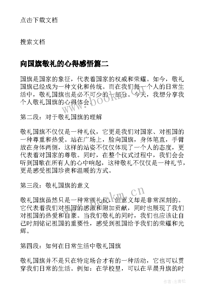 向国旗敬礼的心得感悟(实用5篇)