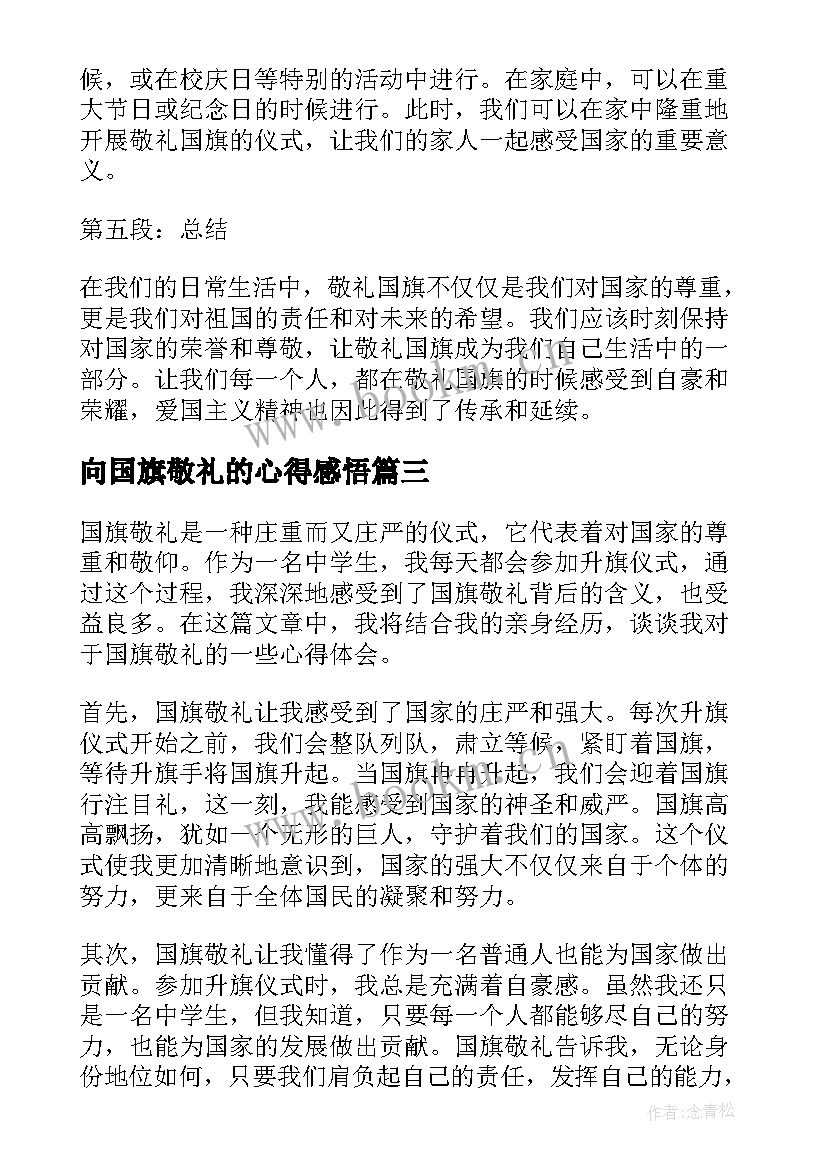 向国旗敬礼的心得感悟(实用5篇)