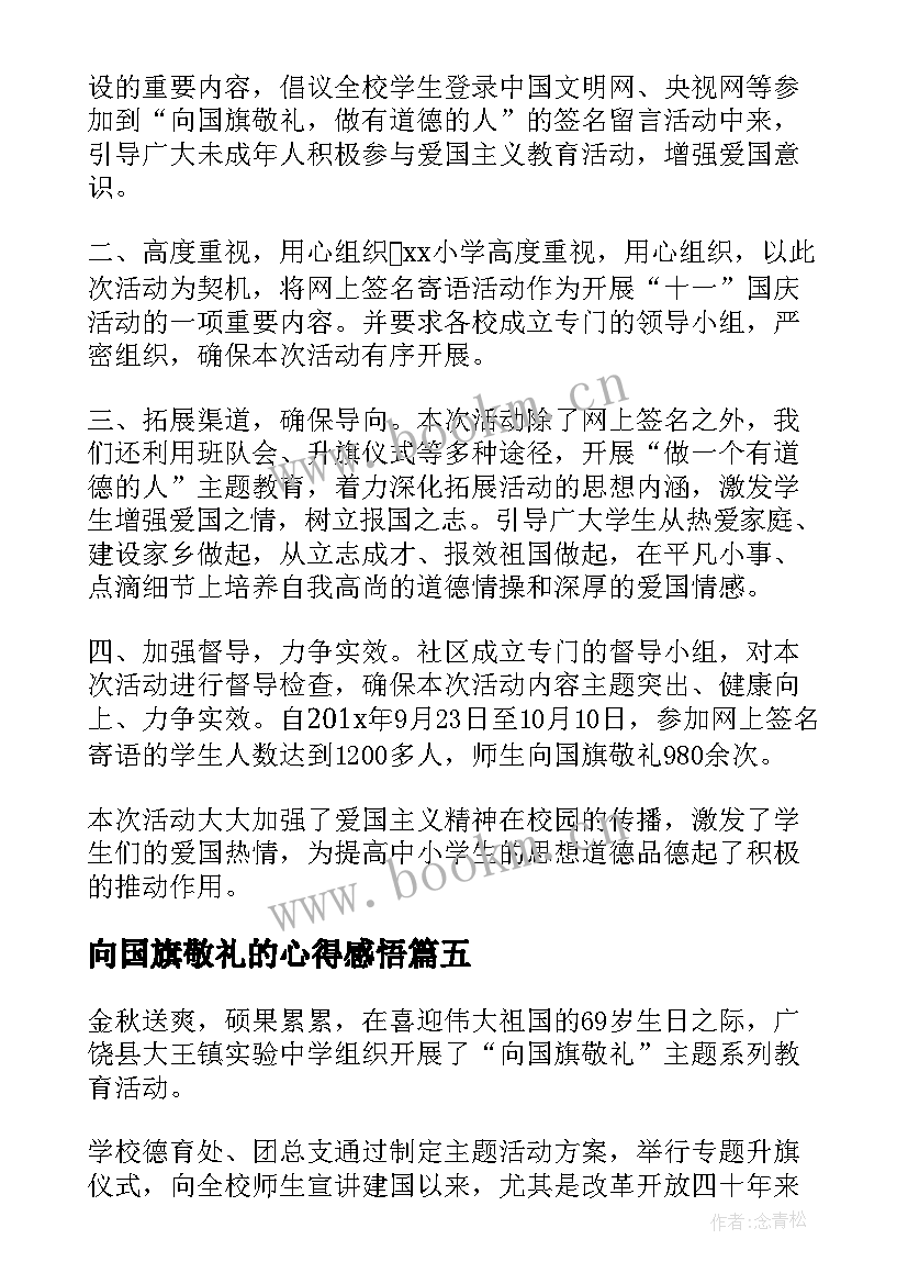 向国旗敬礼的心得感悟(实用5篇)