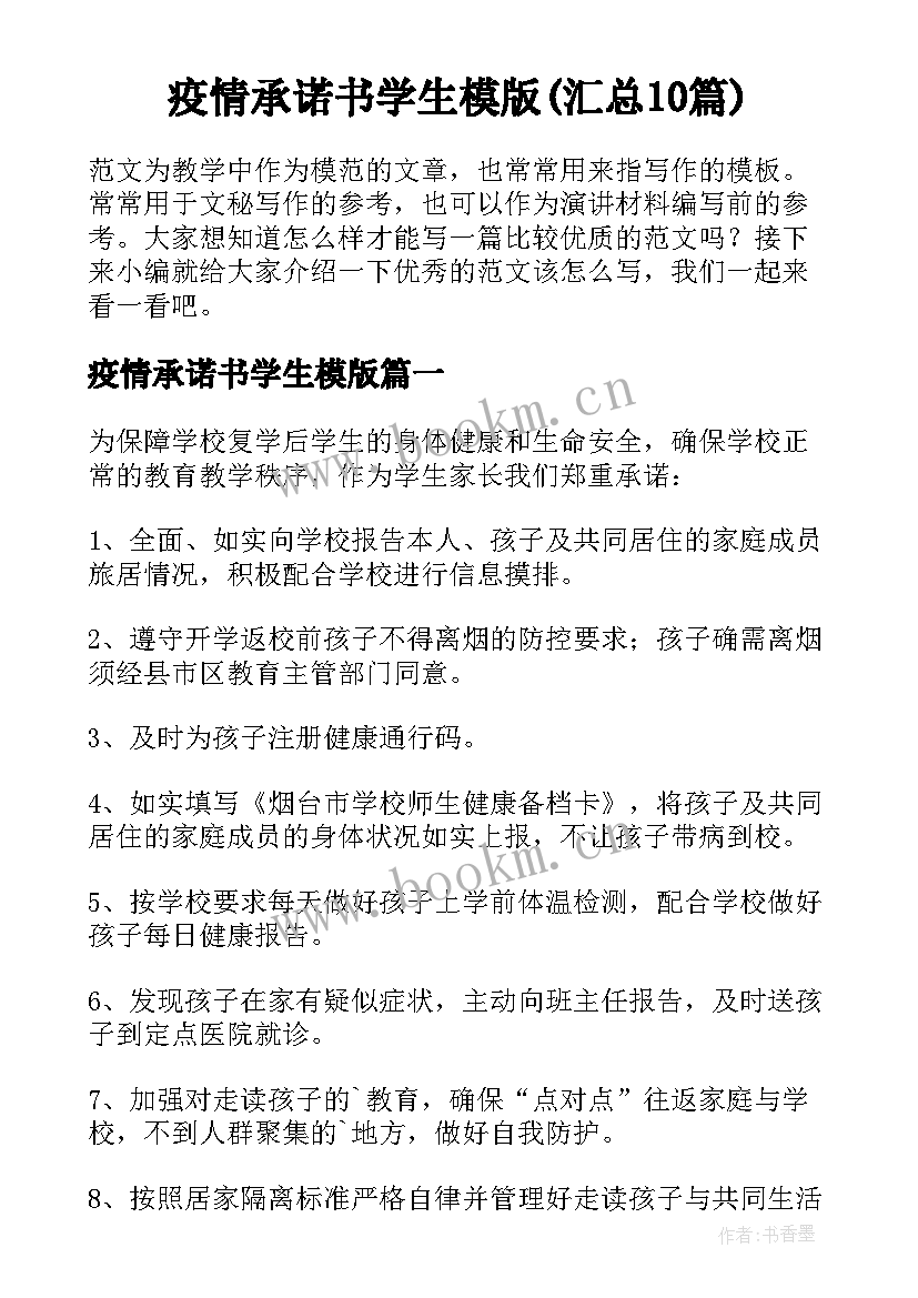 疫情承诺书学生模版(汇总10篇)