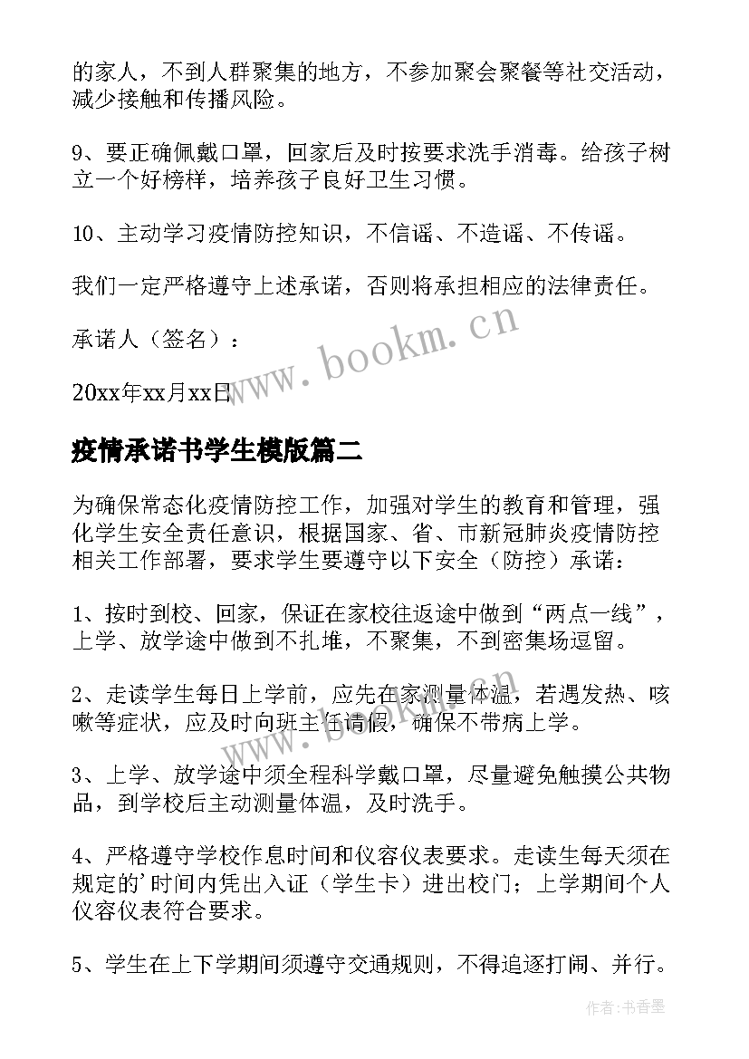 疫情承诺书学生模版(汇总10篇)