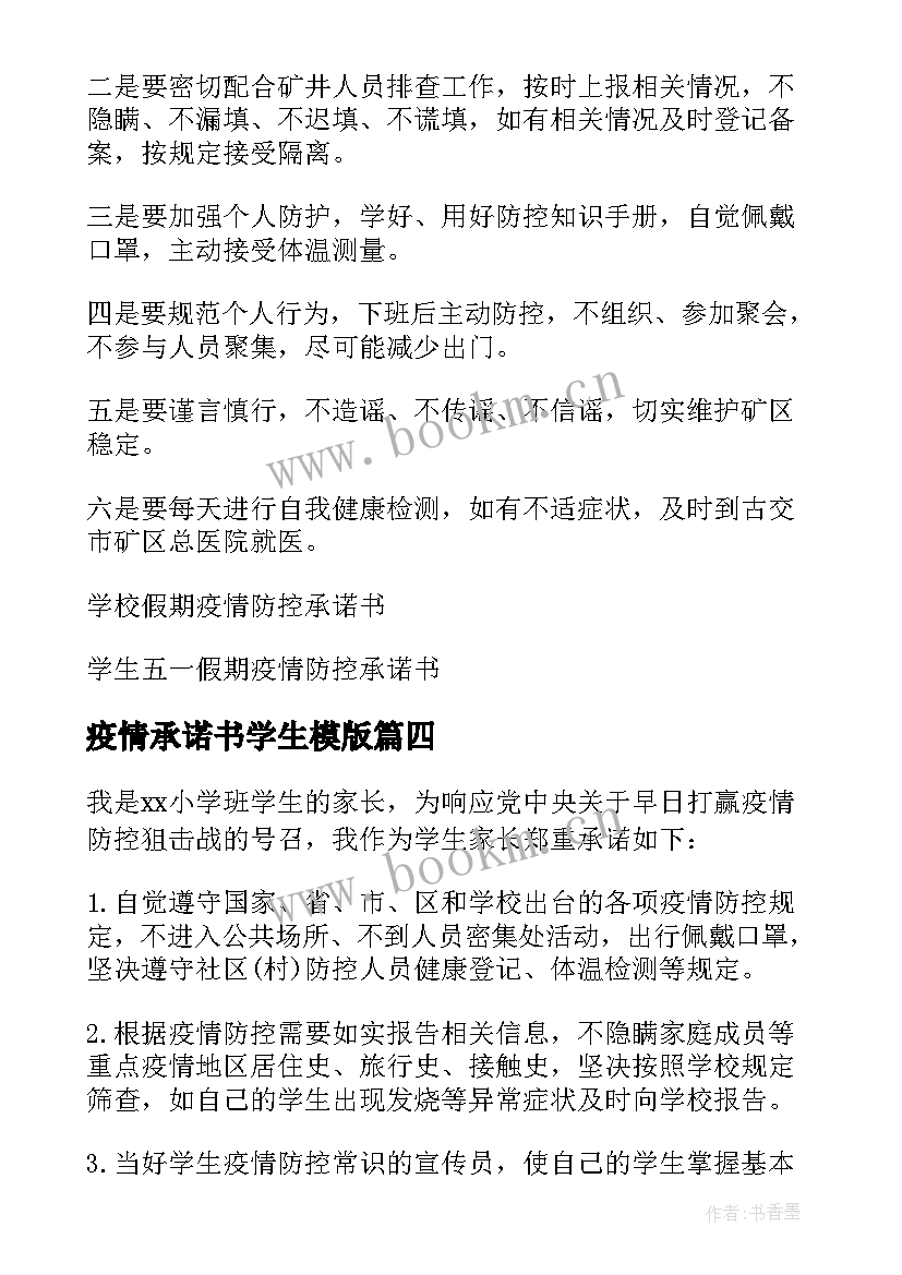 疫情承诺书学生模版(汇总10篇)