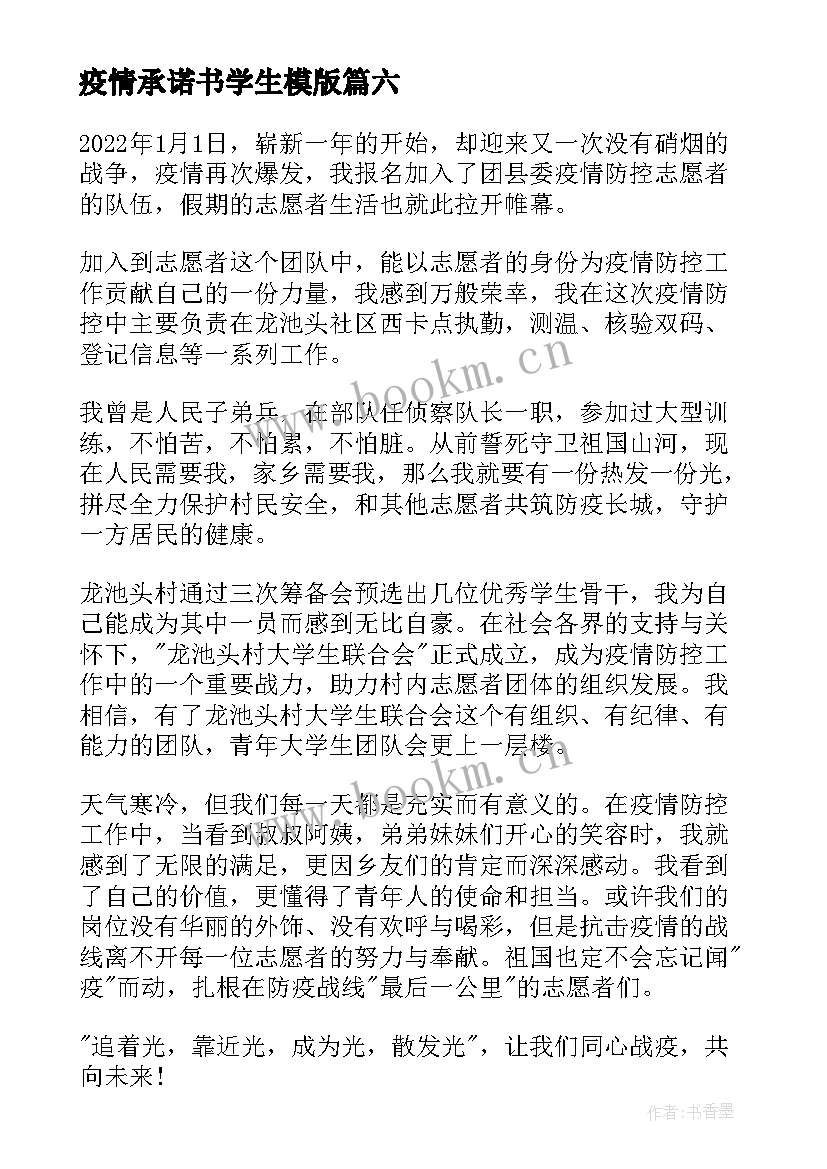 疫情承诺书学生模版(汇总10篇)