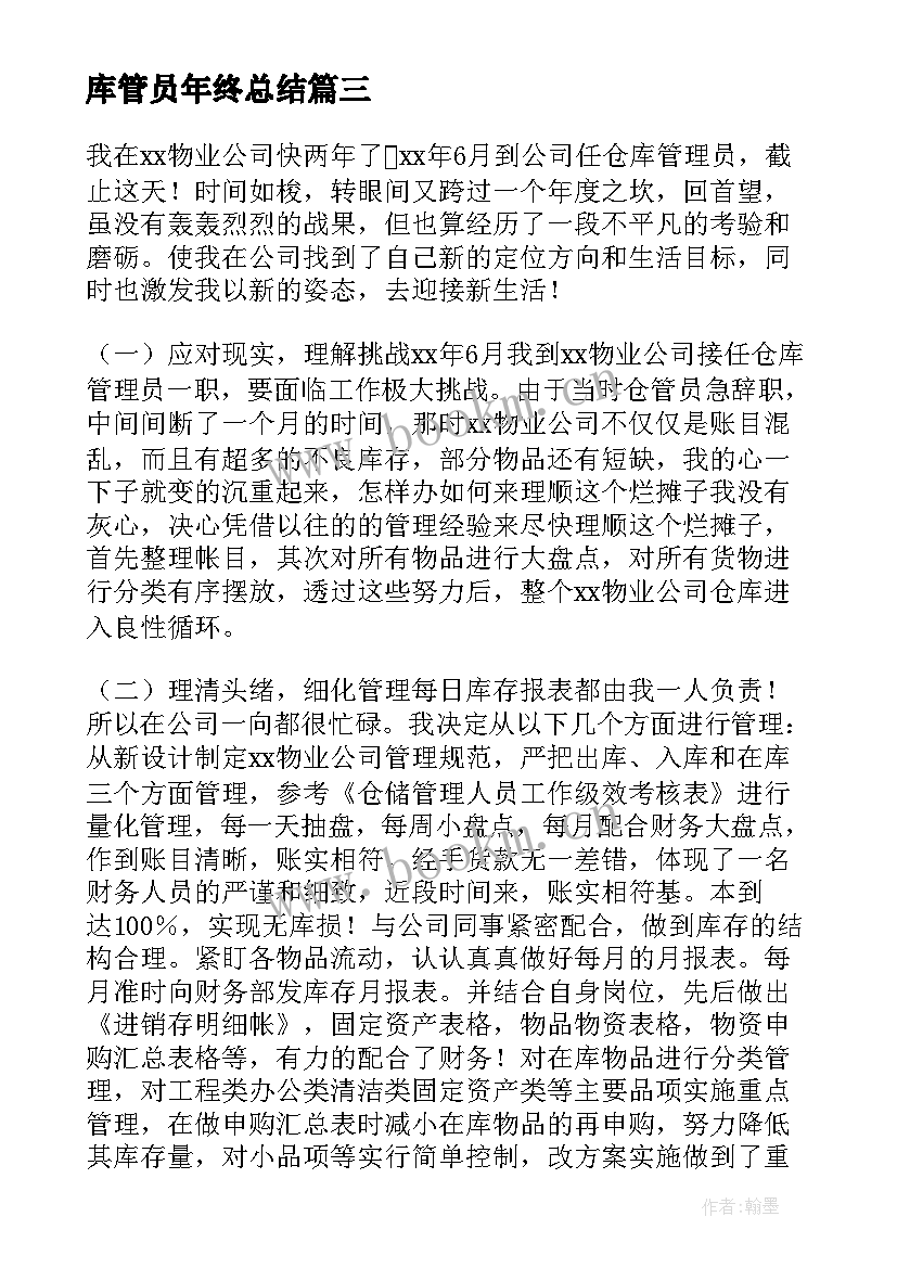 最新库管员年终总结 仓管员年终总结(优质8篇)