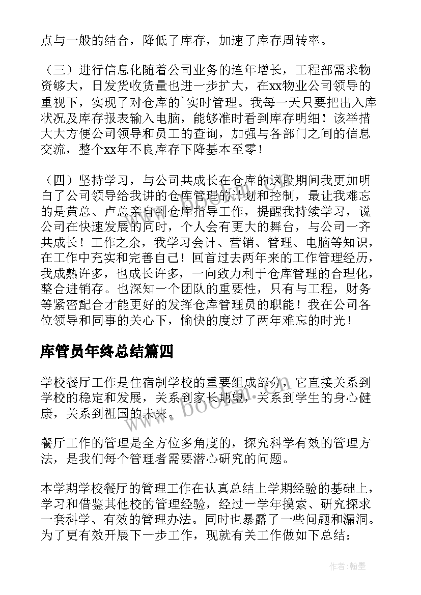 最新库管员年终总结 仓管员年终总结(优质8篇)