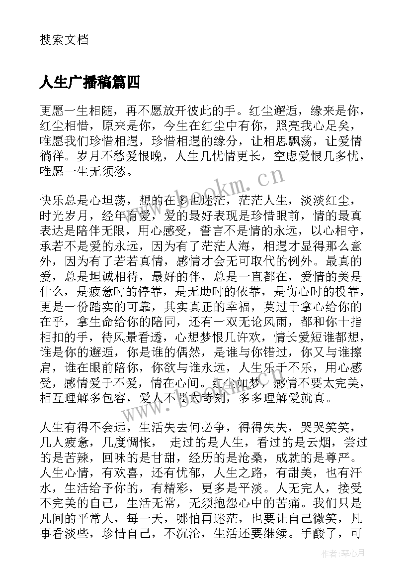 2023年人生广播稿(精选5篇)