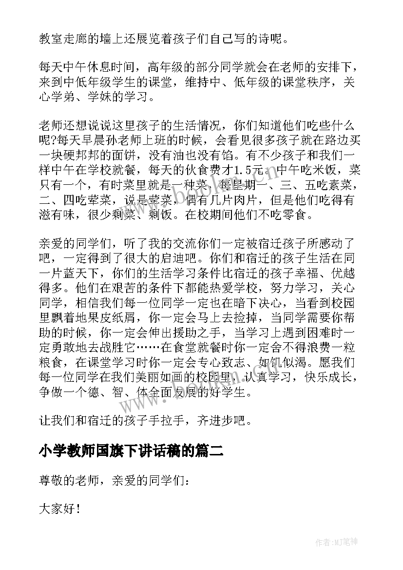 最新小学教师国旗下讲话稿的(优质8篇)