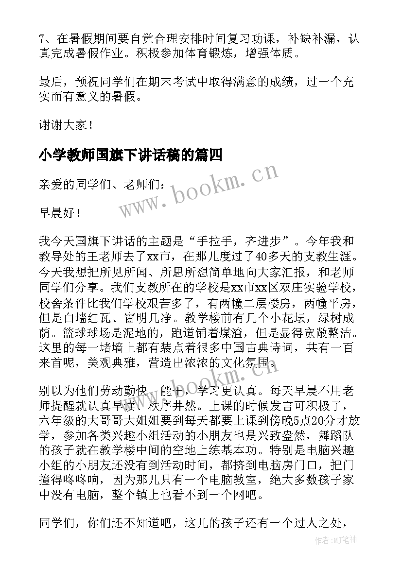 最新小学教师国旗下讲话稿的(优质8篇)