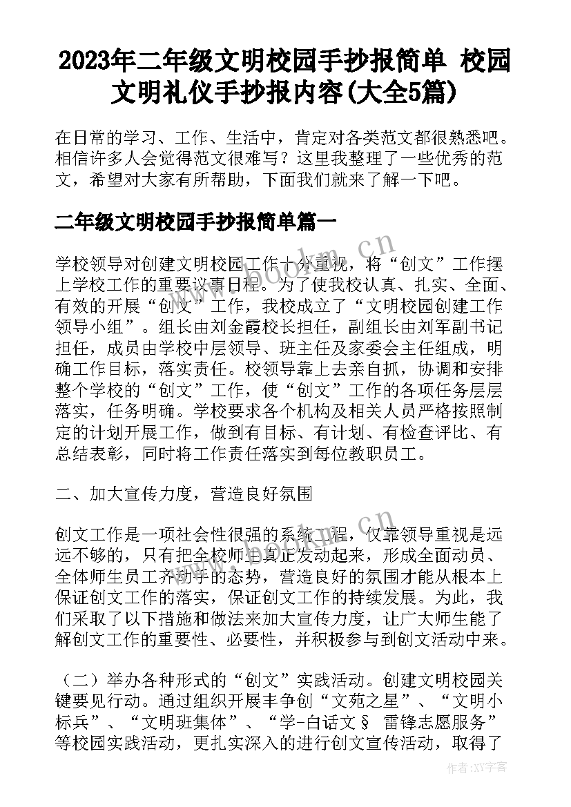 2023年二年级文明校园手抄报简单 校园文明礼仪手抄报内容(大全5篇)