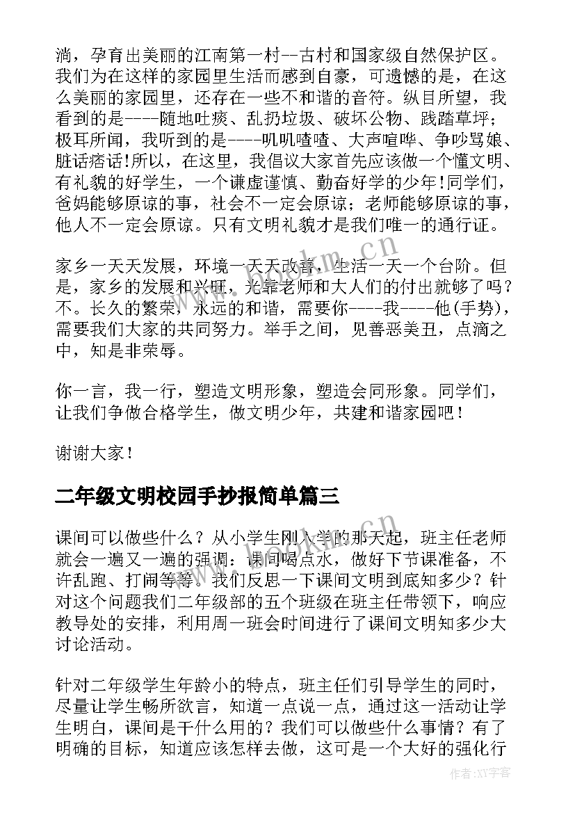 2023年二年级文明校园手抄报简单 校园文明礼仪手抄报内容(大全5篇)