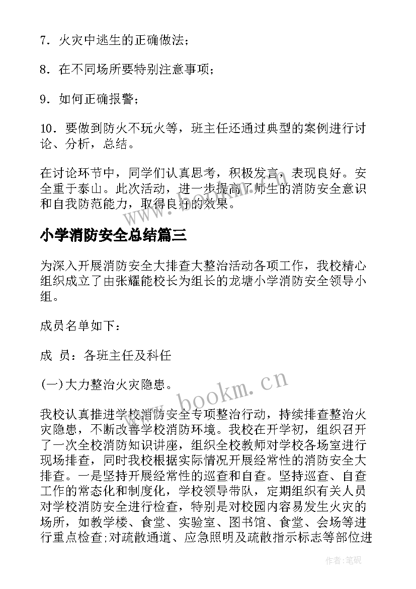 小学消防安全总结 小学消防安全活动总结(实用5篇)