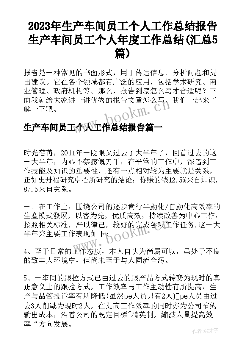 2023年生产车间员工个人工作总结报告 生产车间员工个人年度工作总结(汇总5篇)