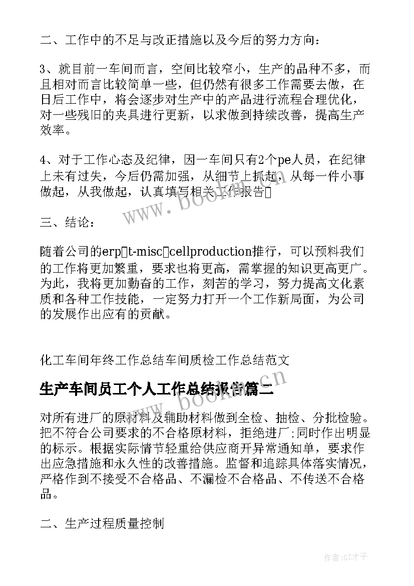 2023年生产车间员工个人工作总结报告 生产车间员工个人年度工作总结(汇总5篇)