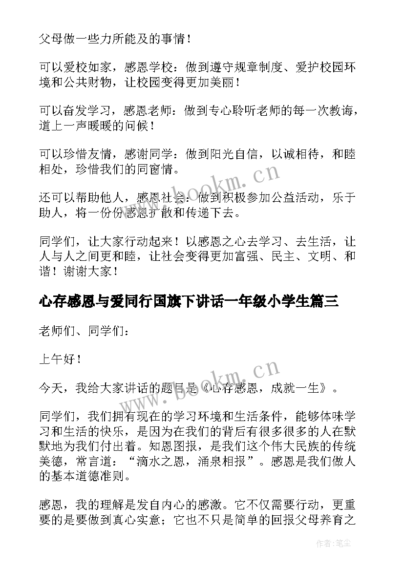 心存感恩与爱同行国旗下讲话一年级小学生 教师心存感恩国旗下讲话(通用5篇)