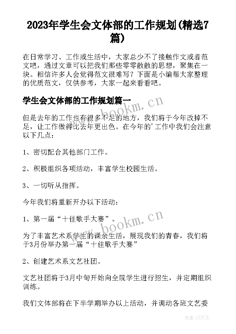 2023年学生会文体部的工作规划(精选7篇)