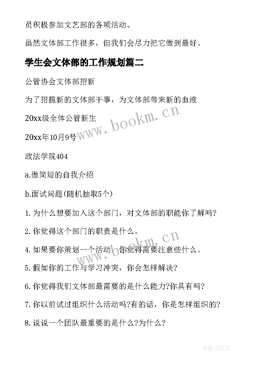 2023年学生会文体部的工作规划(精选7篇)