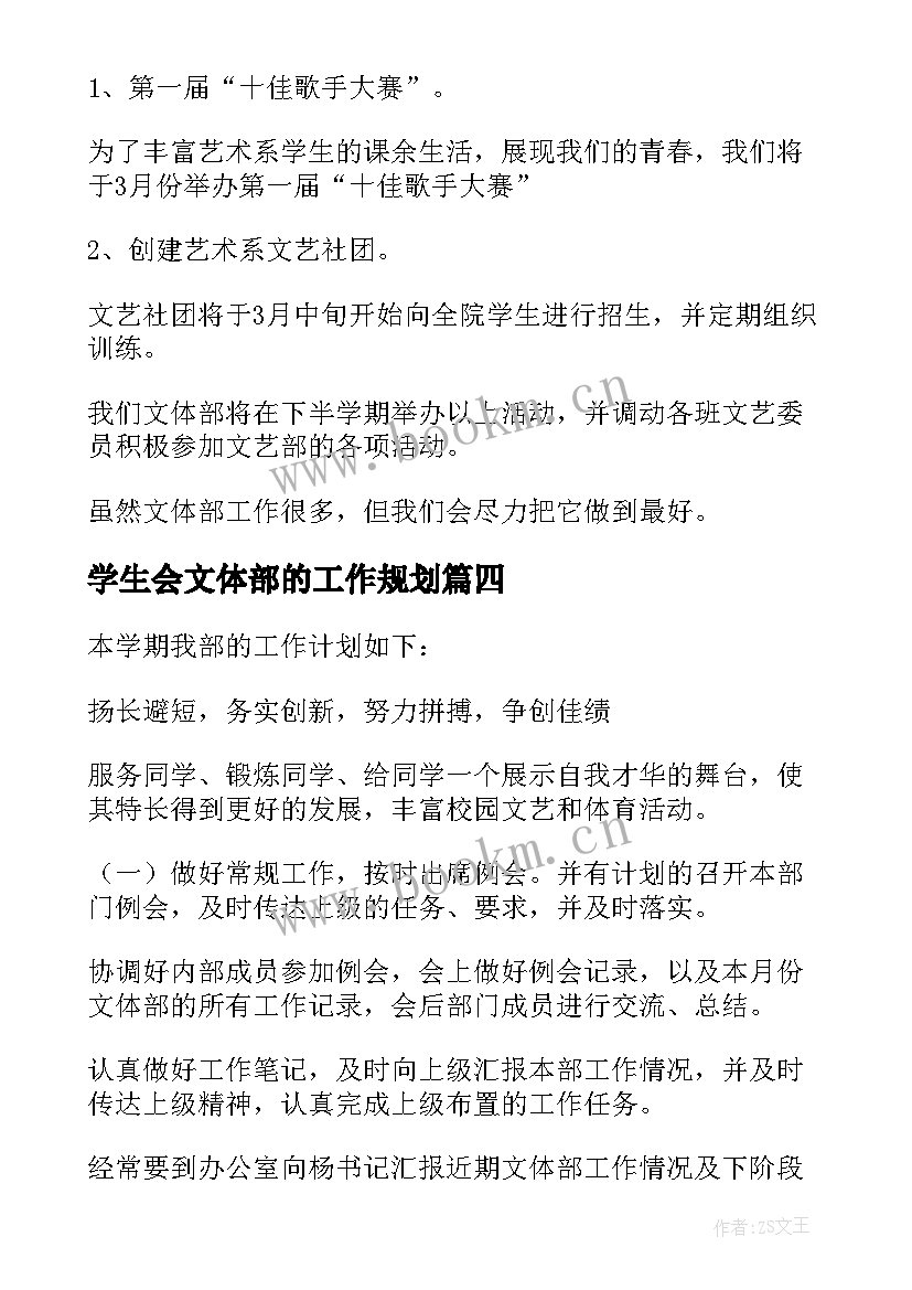 2023年学生会文体部的工作规划(精选7篇)