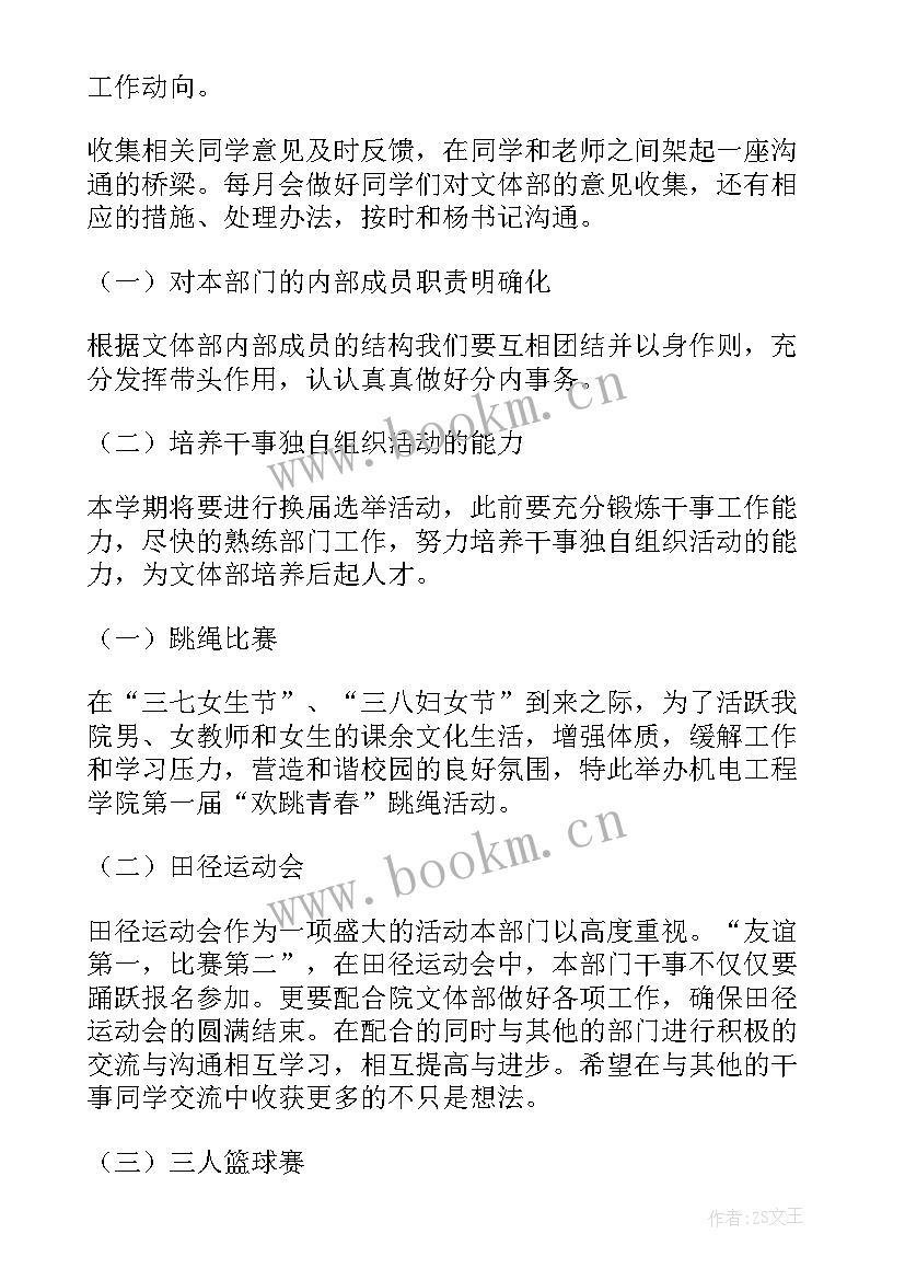 2023年学生会文体部的工作规划(精选7篇)