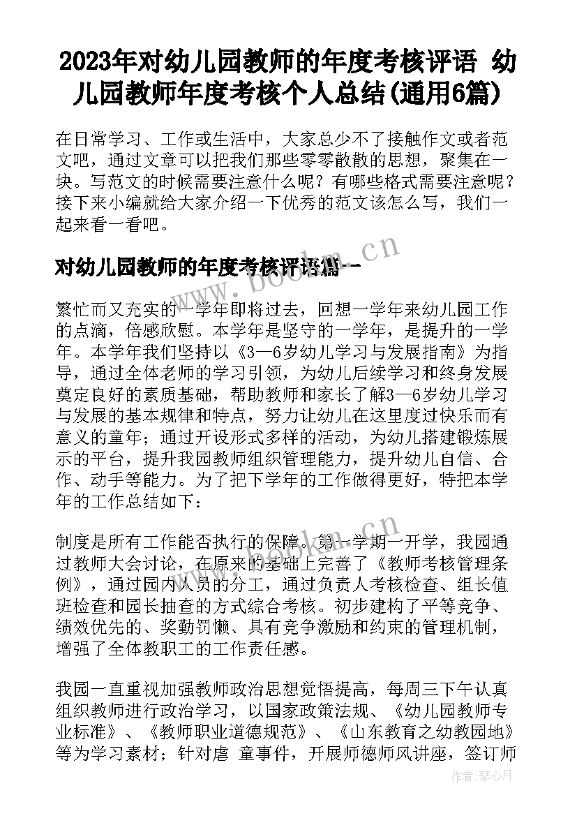 2023年对幼儿园教师的年度考核评语 幼儿园教师年度考核个人总结(通用6篇)