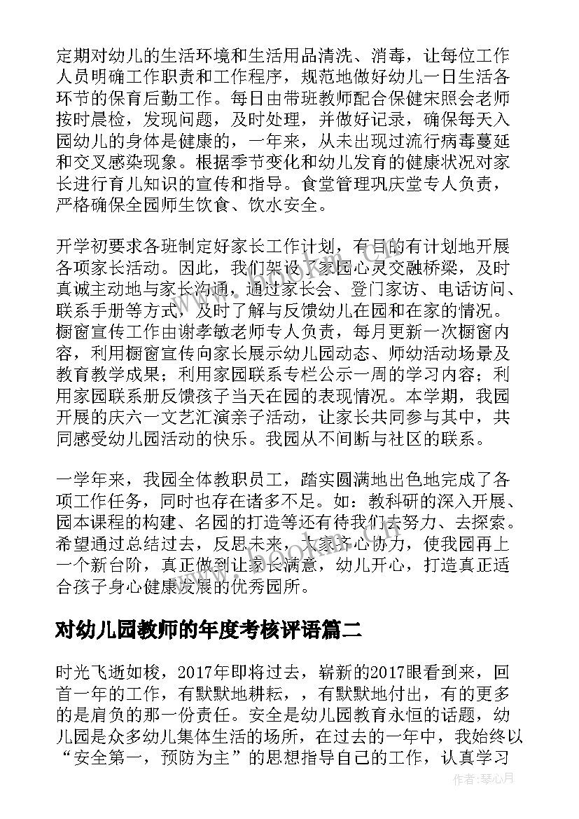 2023年对幼儿园教师的年度考核评语 幼儿园教师年度考核个人总结(通用6篇)