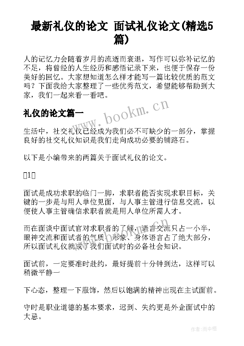 最新礼仪的论文 面试礼仪论文(精选5篇)