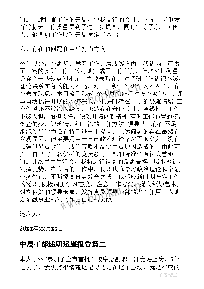 中层干部述职述廉报告(模板8篇)