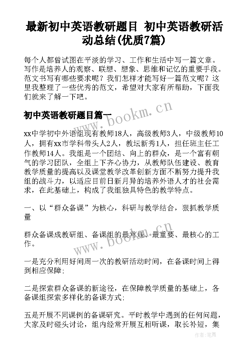 最新初中英语教研题目 初中英语教研活动总结(优质7篇)