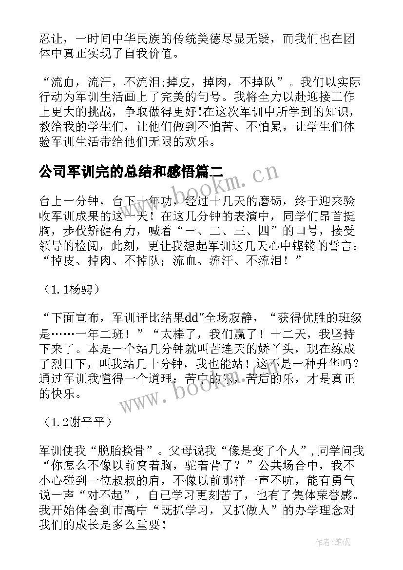 最新公司军训完的总结和感悟 军训后的收获和感悟(精选10篇)