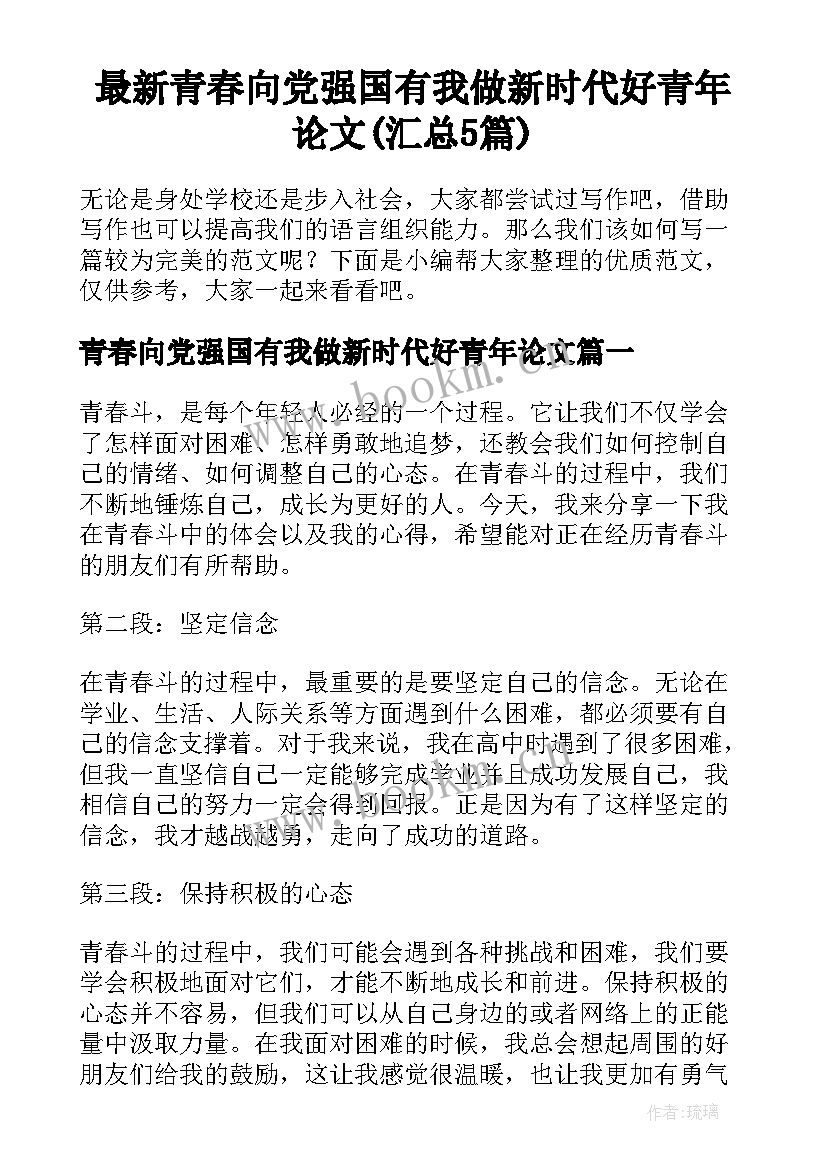 最新青春向党强国有我做新时代好青年论文(汇总5篇)