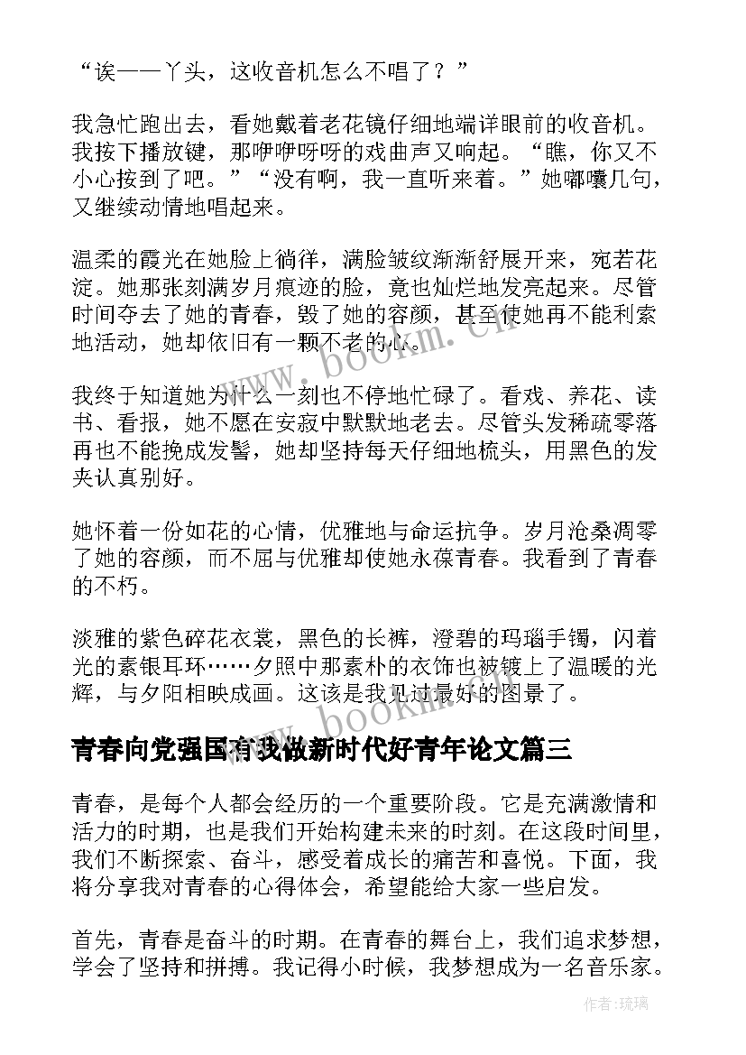 最新青春向党强国有我做新时代好青年论文(汇总5篇)