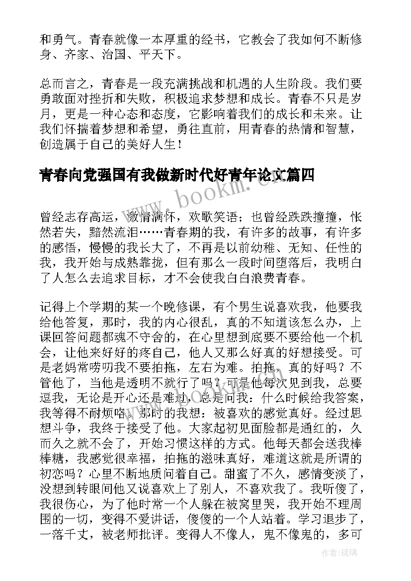 最新青春向党强国有我做新时代好青年论文(汇总5篇)