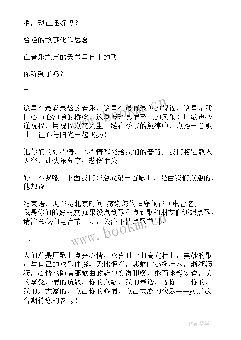 电台开场白台词 电台的开场白(精选5篇)