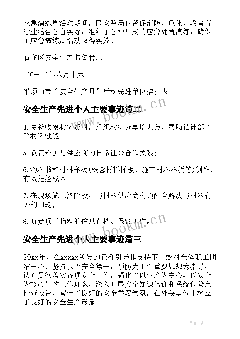 2023年安全生产先进个人主要事迹 安全生产月先进事迹(大全5篇)