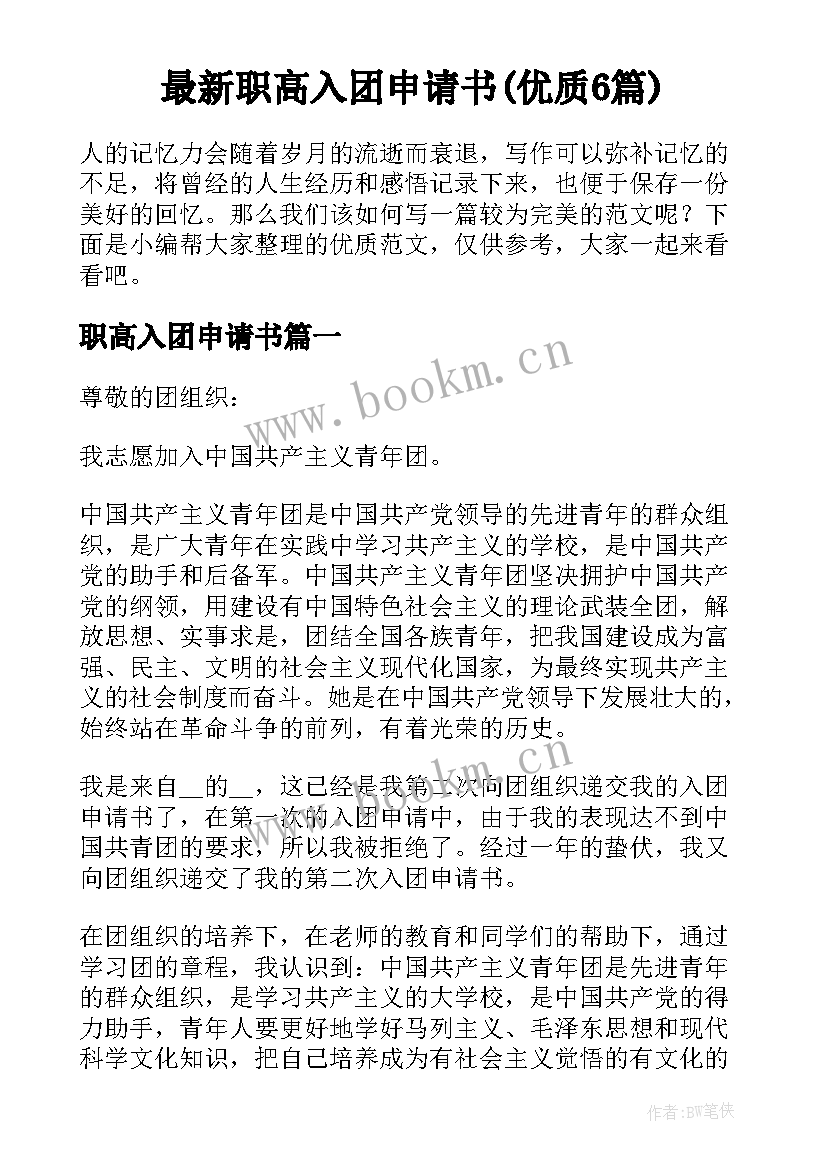 最新职高入团申请书(优质6篇)