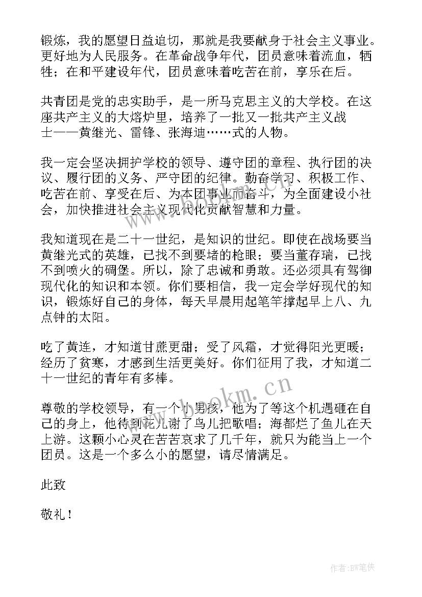 最新职高入团申请书(优质6篇)