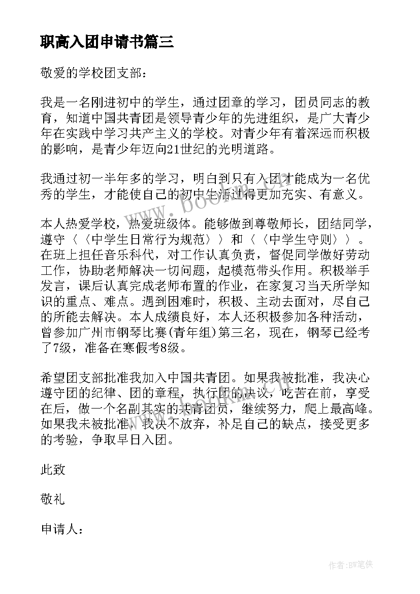 最新职高入团申请书(优质6篇)