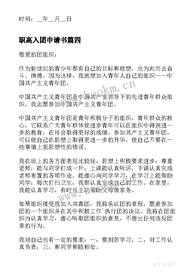 最新职高入团申请书(优质6篇)