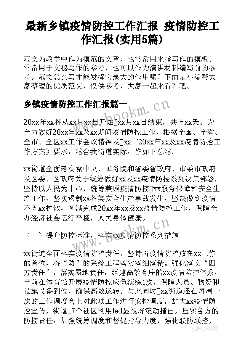 最新乡镇疫情防控工作汇报 疫情防控工作汇报(实用5篇)